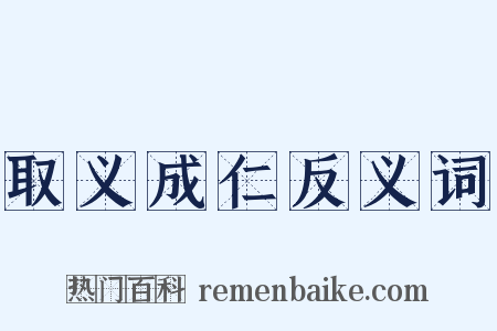 取义成仁反义词是什么意思的图片
